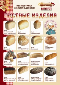 Постный хлеб