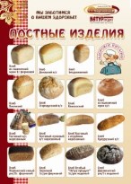 Постный хлеб