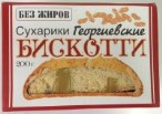 Сухарики Бискотти