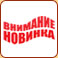 Новинка
