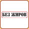 Без жиров