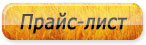 Прайс-лист